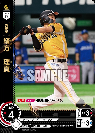 緒方　理貢(福岡ソフトバンクホークス)(OR) 【TBP01-H44OR】